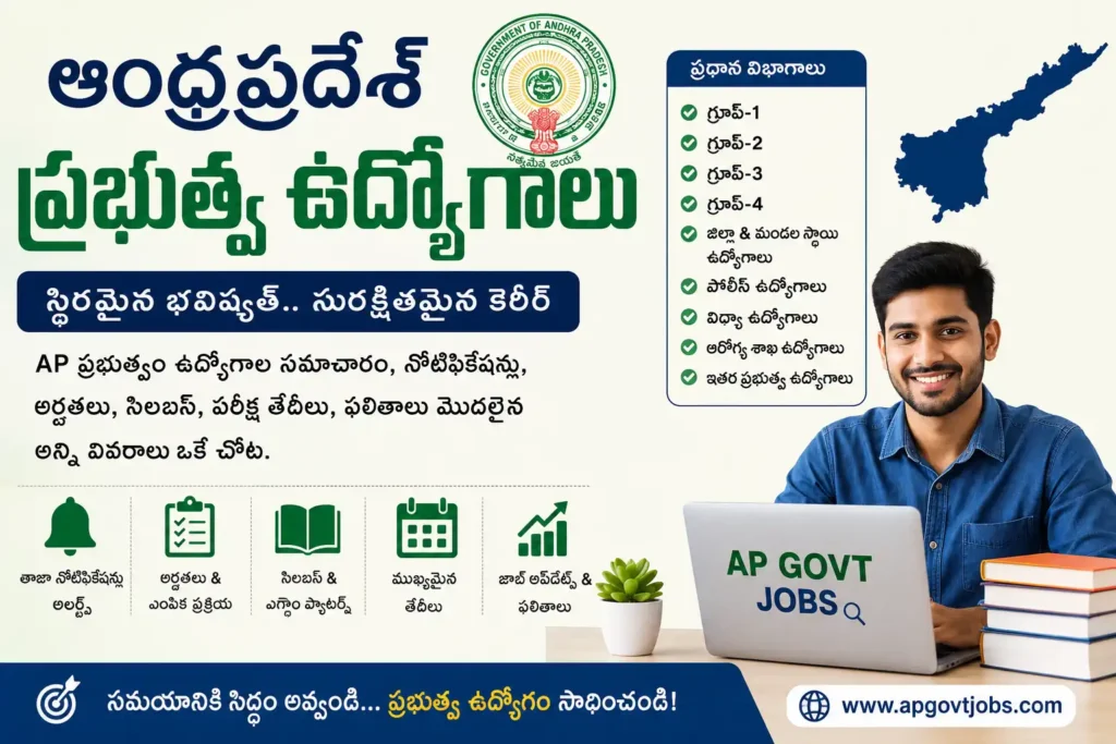 ఆంధ్రప్రదేశ్ ప్రభుత్వ ఉద్యోగాలు గైడ్